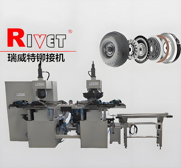 GMX-2液力變矩器鉚接機 |渦輪鉚接機|鉚接機生產線|滾鉚機生產線