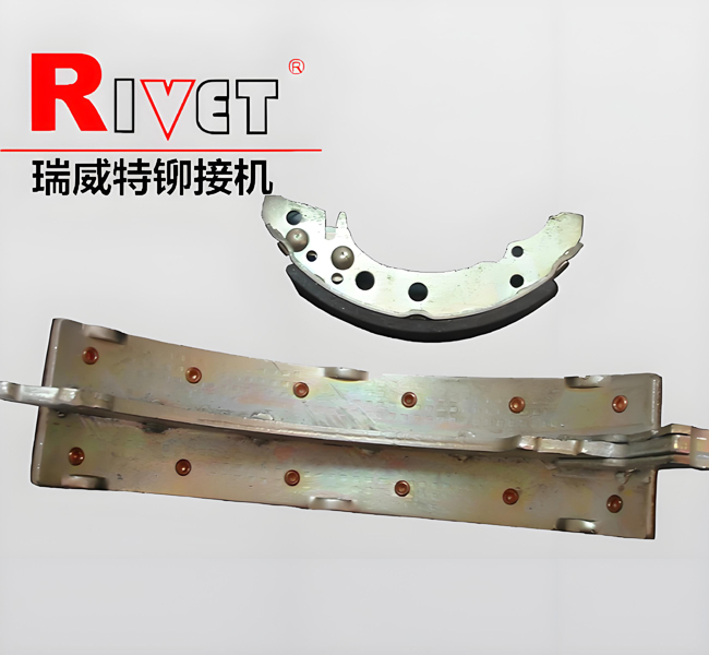 剎車蹄鉚接機(jī)，摩擦片鉚接機(jī)，卡車剎車蹄鉚接機(jī)
