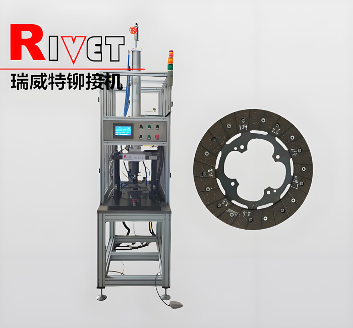 離合器片鉚接機
